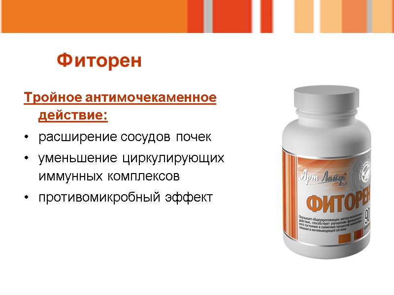 Тройное антимочекаменное действие:  расширение сосудов почек уменьшение циркулирующих иммунных комплексов противомикробный эффект Фиторен